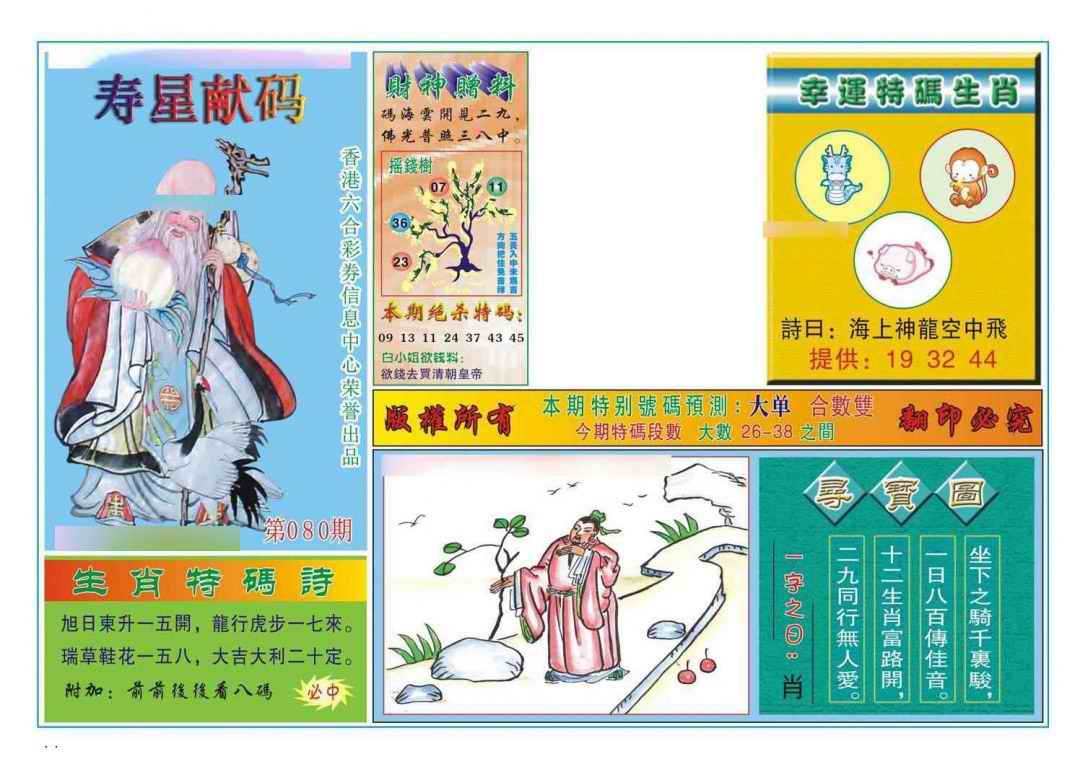 六合彩080期寿星献码