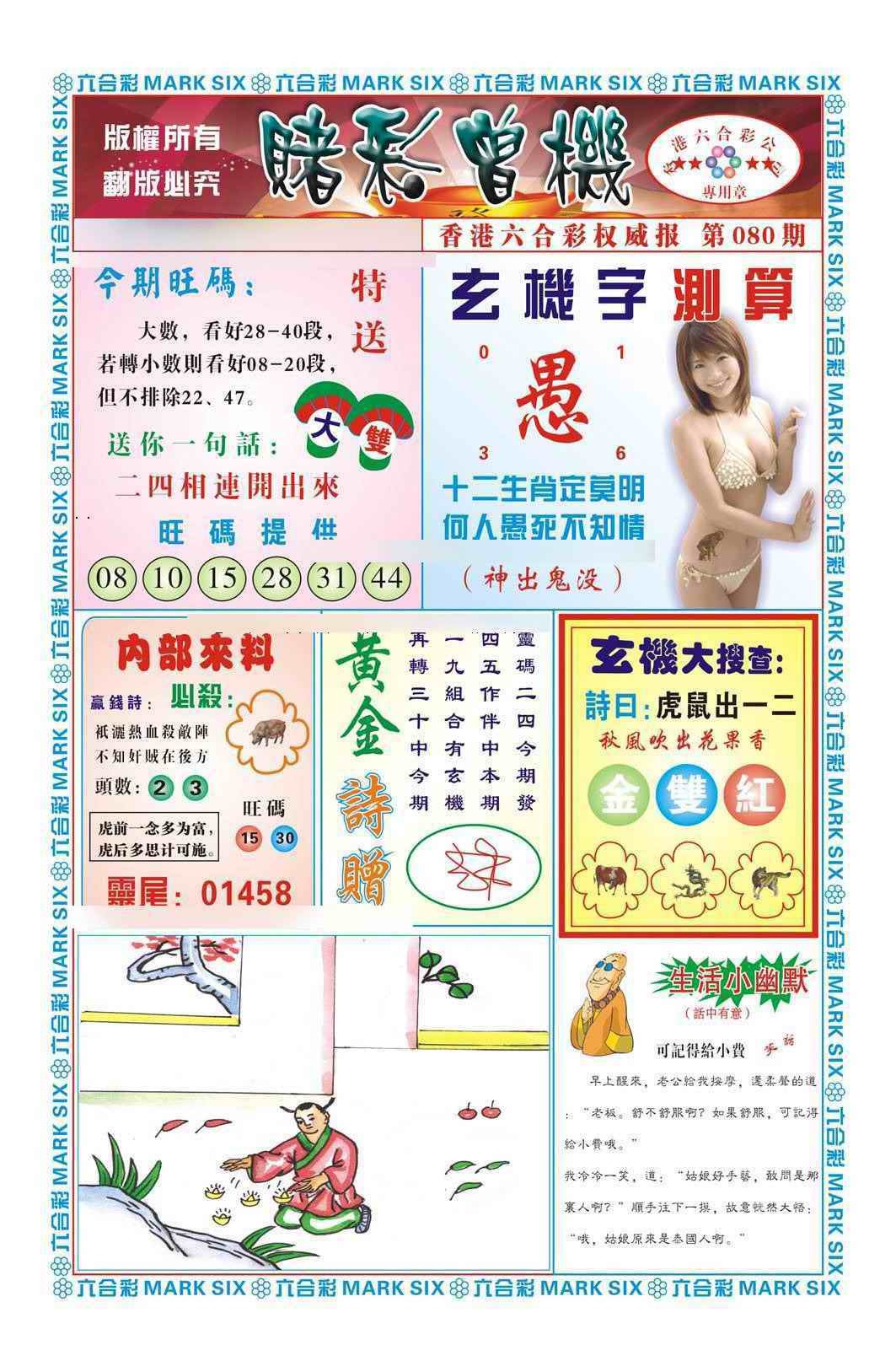 六合彩080期赌彩曾机（新图）