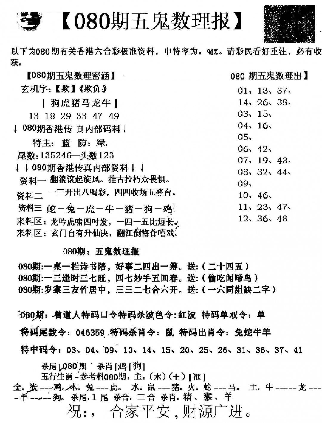 六合彩080期五鬼数理报