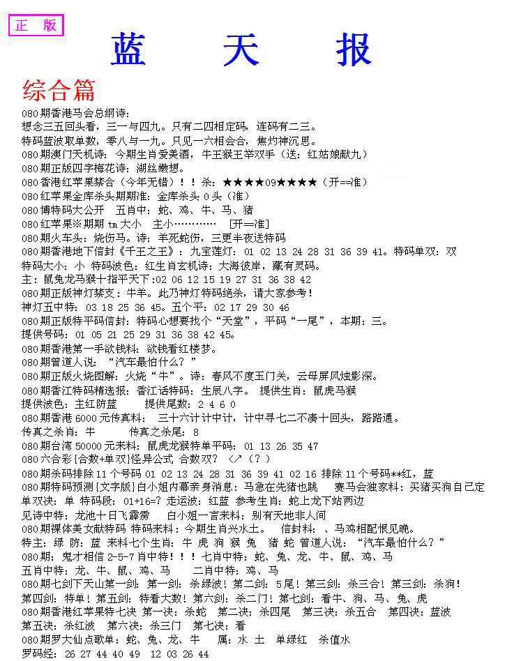 六合彩080期蓝天报A