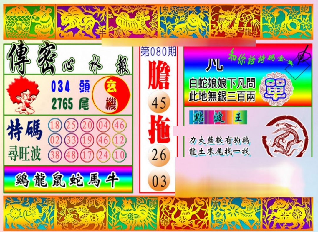 六合彩080期传密心水报