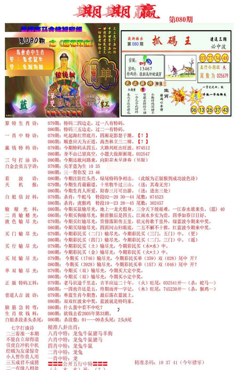 六合彩080期期期赢