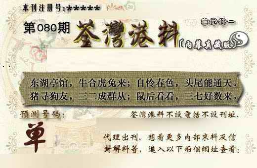 六合彩080期茶湾港料《另版》