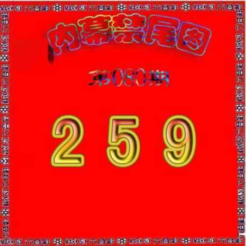 六合彩080期生财有道杀三尾