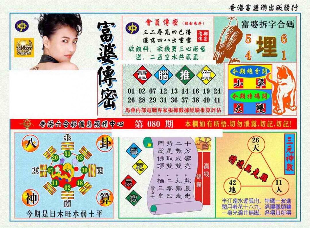 六合彩080期富婆传密