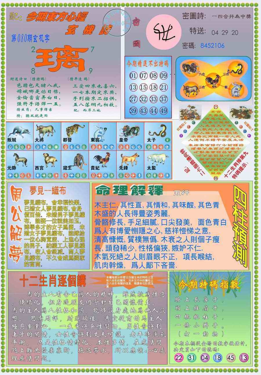 六合彩080期(新版)东方心经B