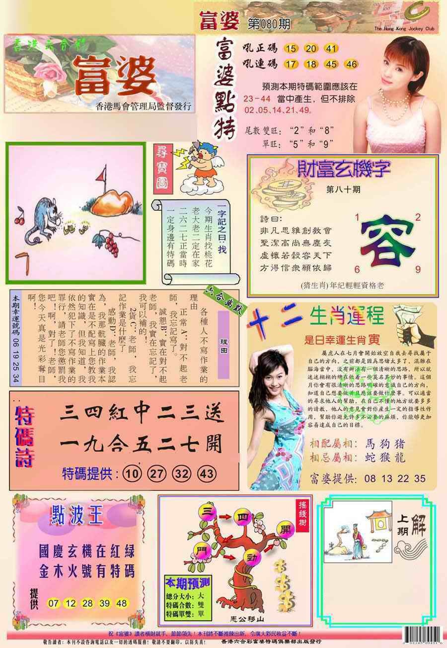 六合彩080期(新版)富婆