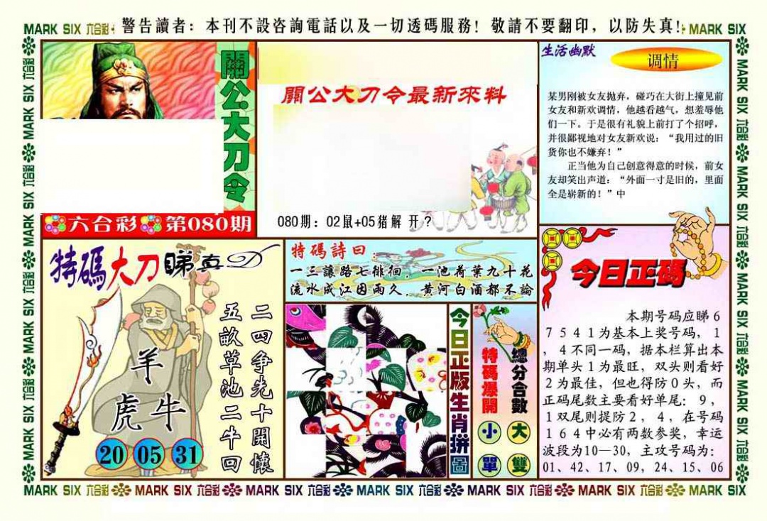 六合彩080期关公大刀令