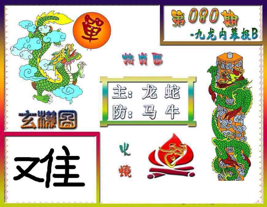 六合彩080期九龙内幕特肖图B