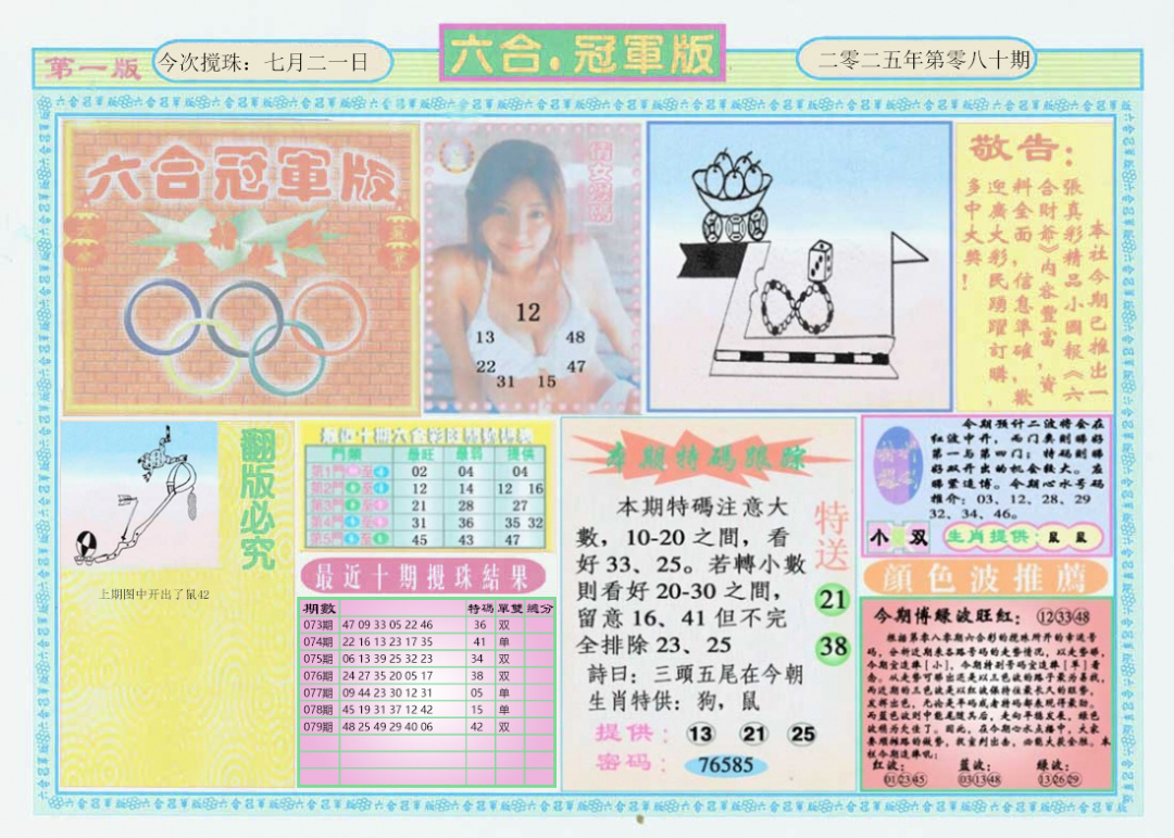 六合彩080期六合冠军版A