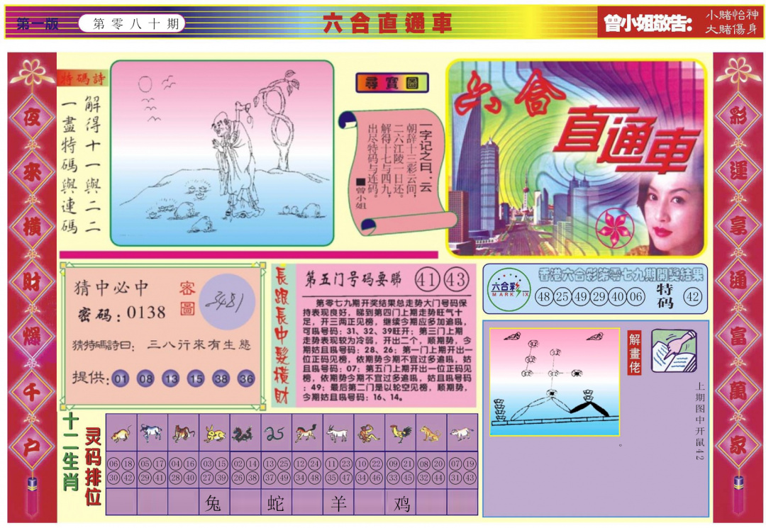 六合彩080期六合直通车A