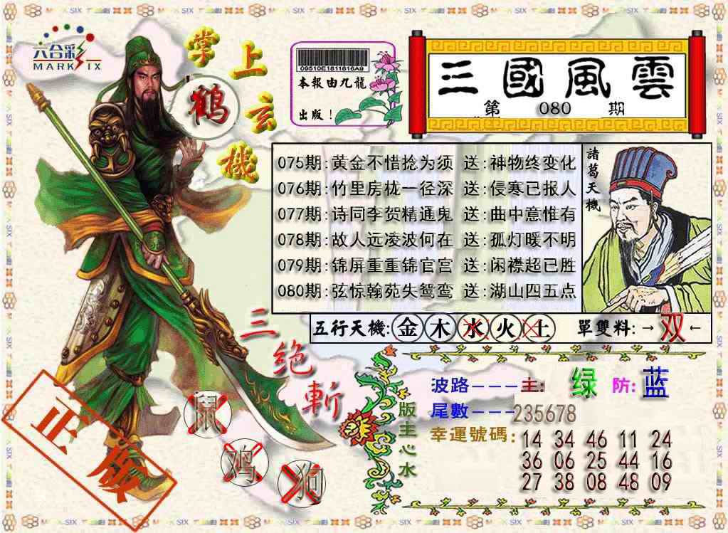 六合彩080期三国风云特码报