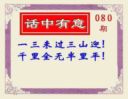 六合彩080期话中有意(另版)