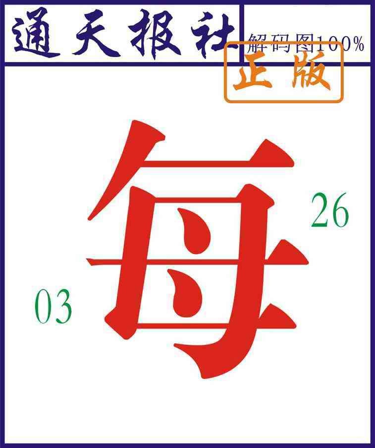 六合彩080期通天报解码图