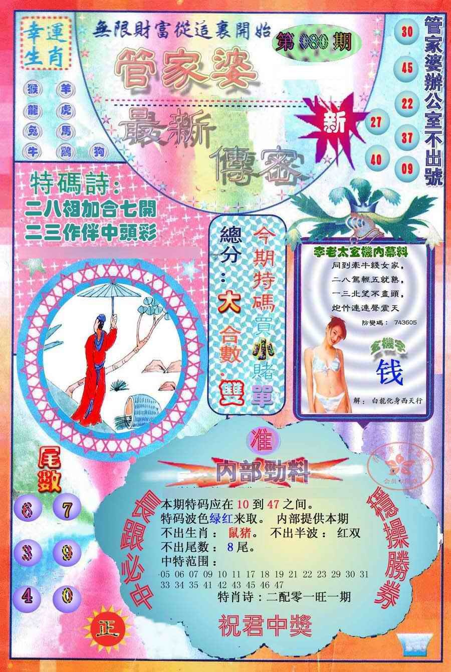 六合彩080期管家婆新传密
