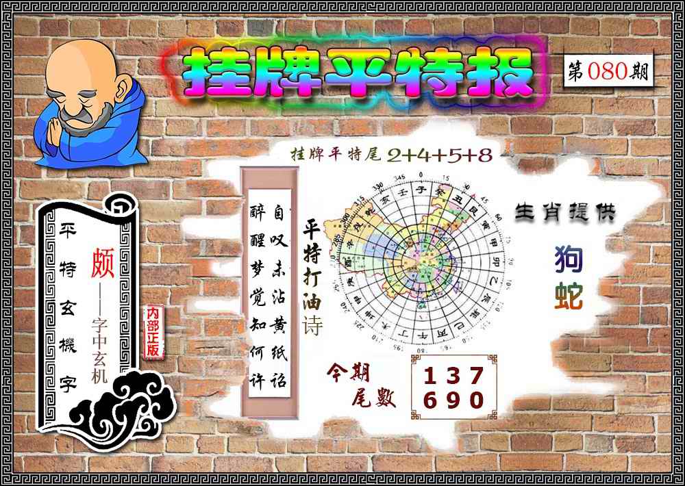六合彩080期挂牌平特(新图)