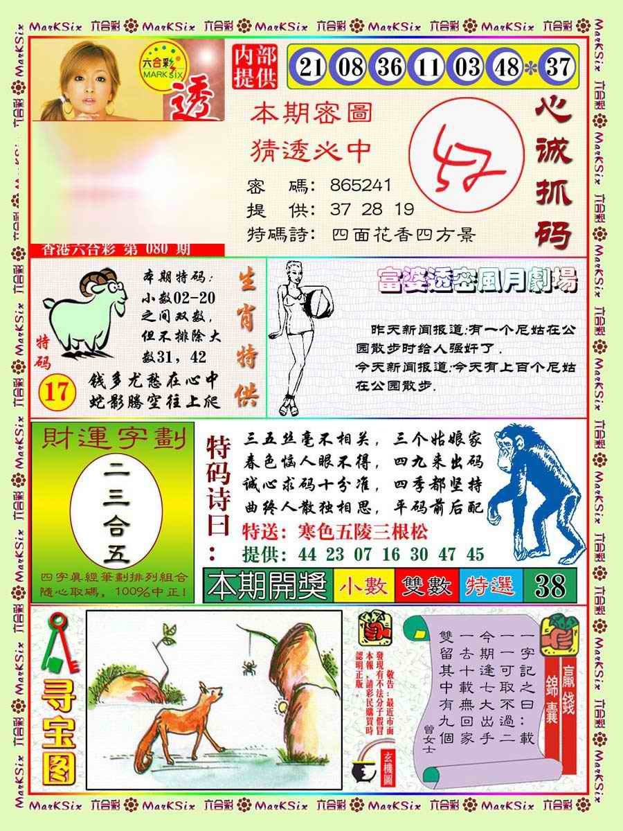 六合彩080期富婆透密数