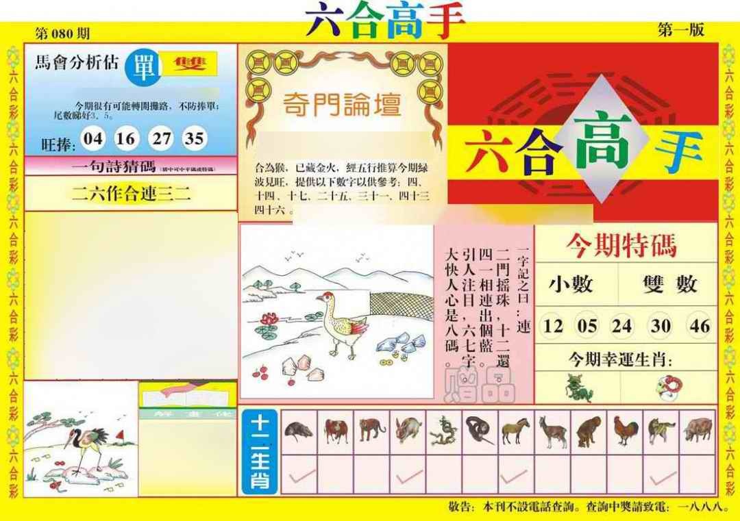 六合彩080期六合高手A