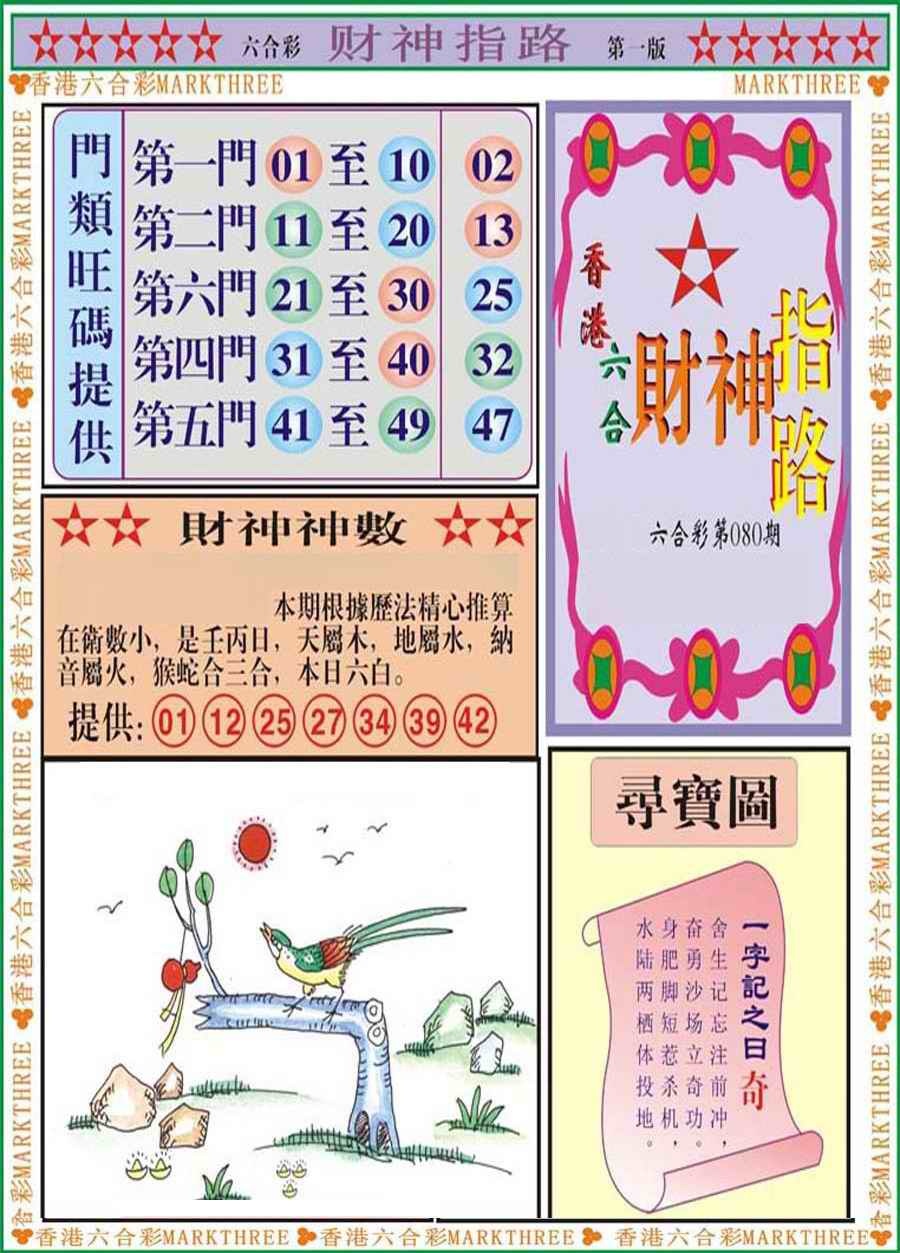 六合彩080期财神指路A