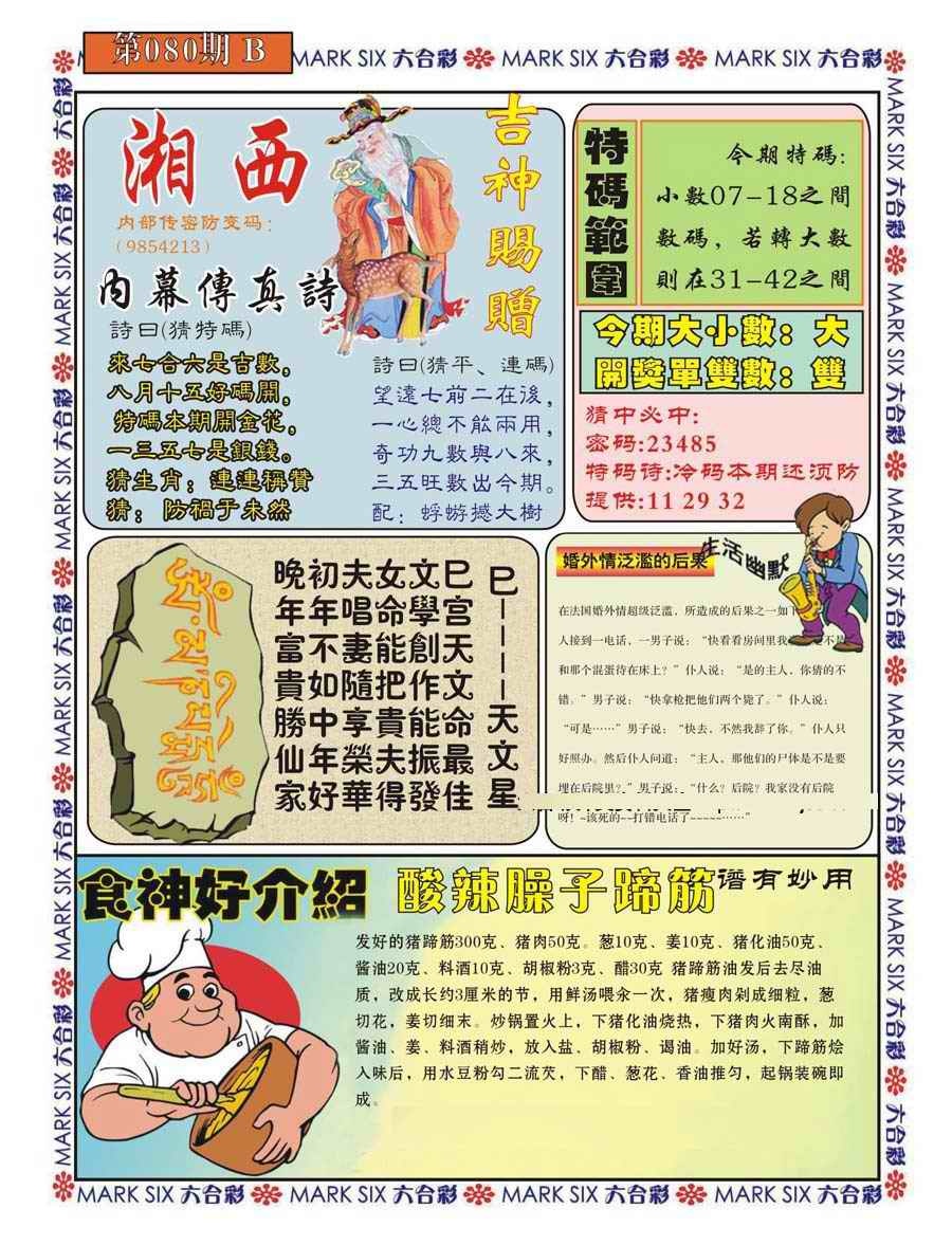 六合彩080期湘西内幕传真B