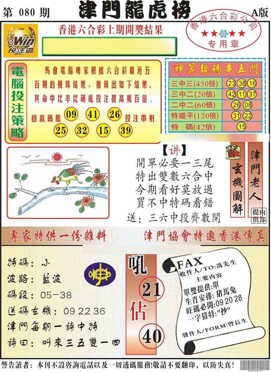 六合彩080期津门龙虎榜A