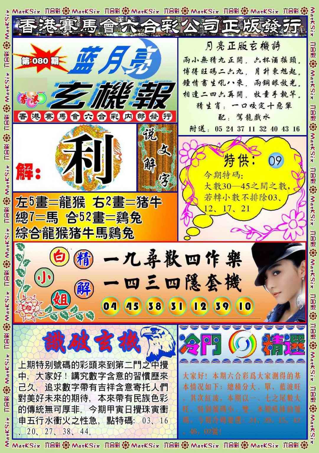 六合彩080期蓝月亮玄机报(新图)