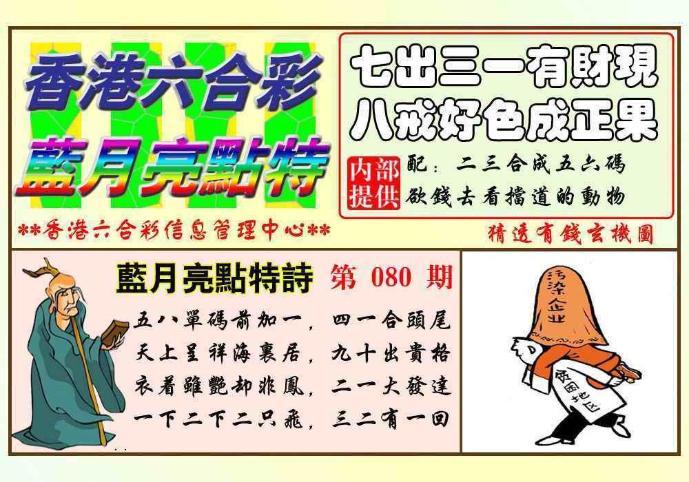 六合彩080期蓝月亮点特码(新图)