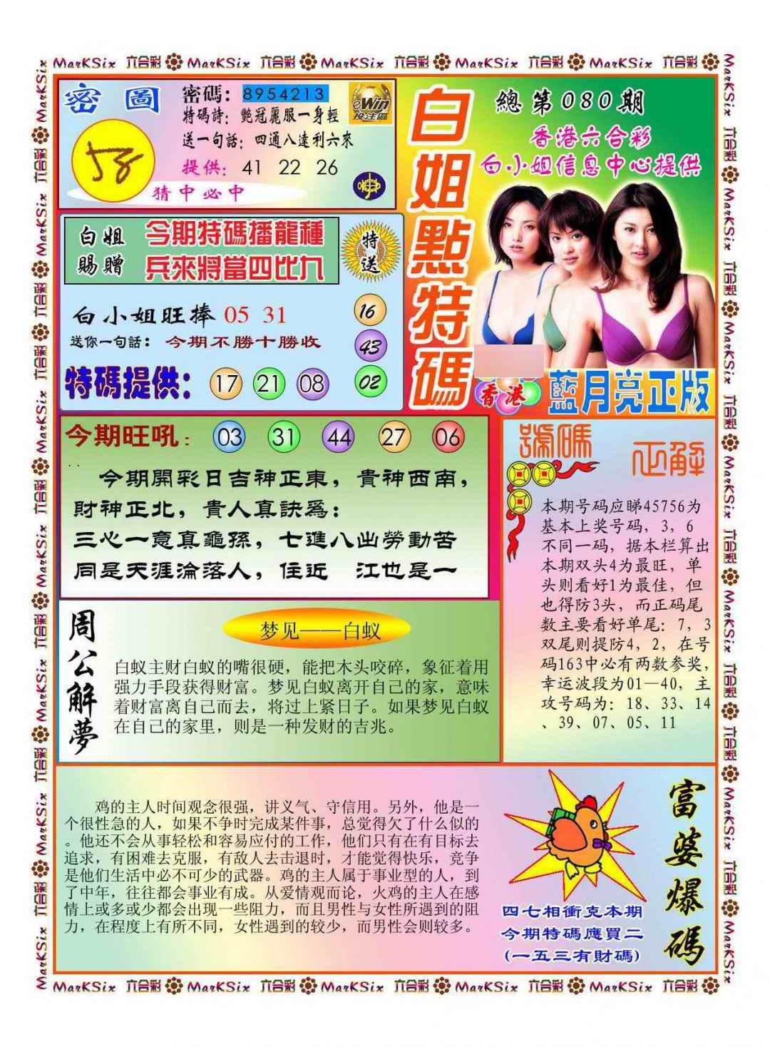 六合彩080期白小姐点特码(新图)
