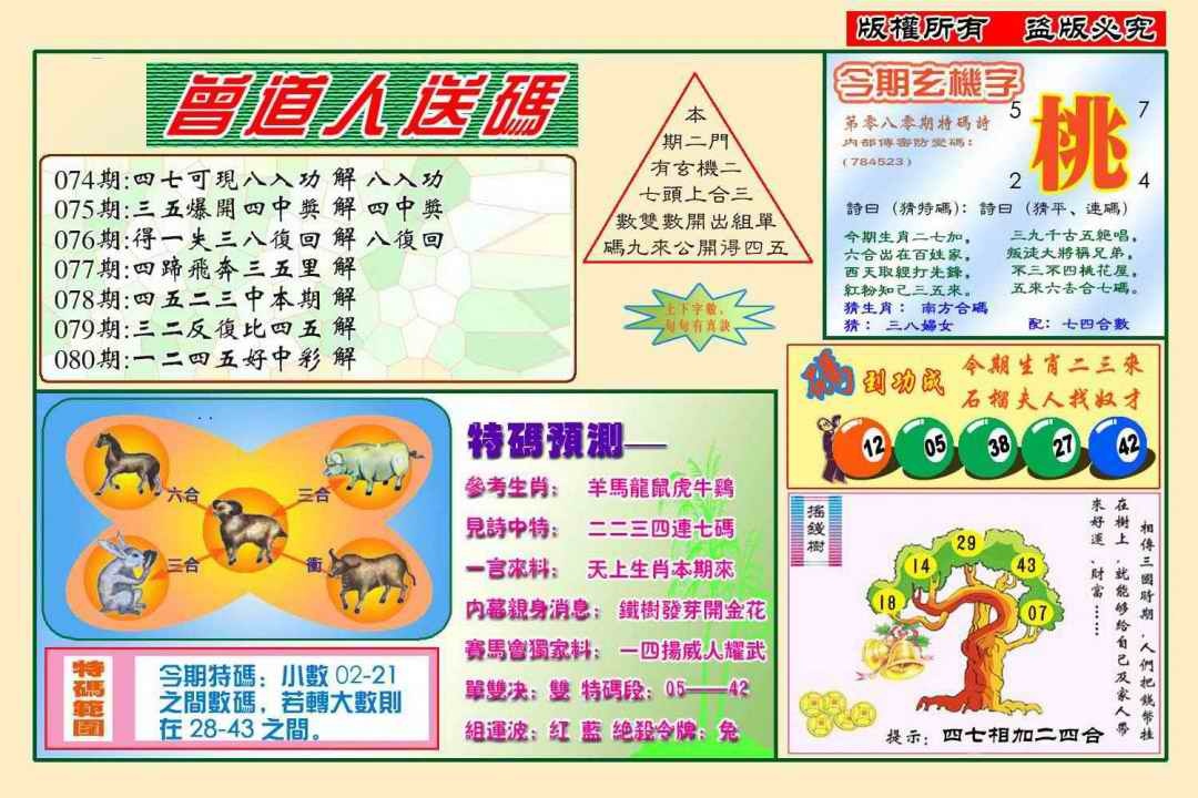 六合彩080期曾道人送特码(新图)