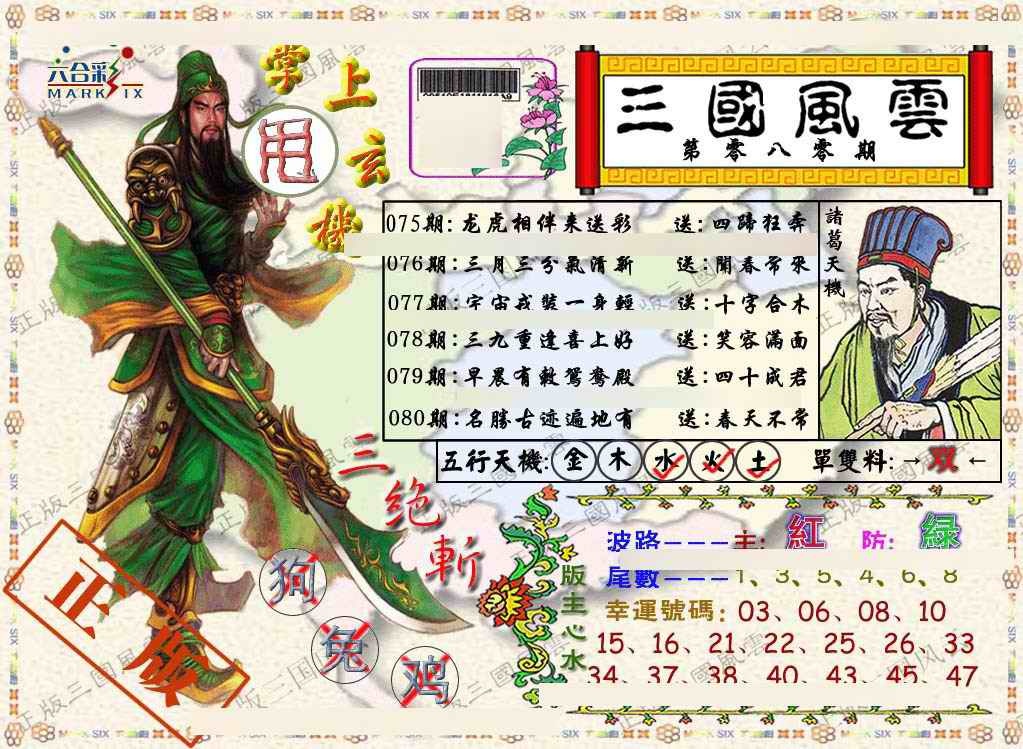 六合彩080期正版三国风云