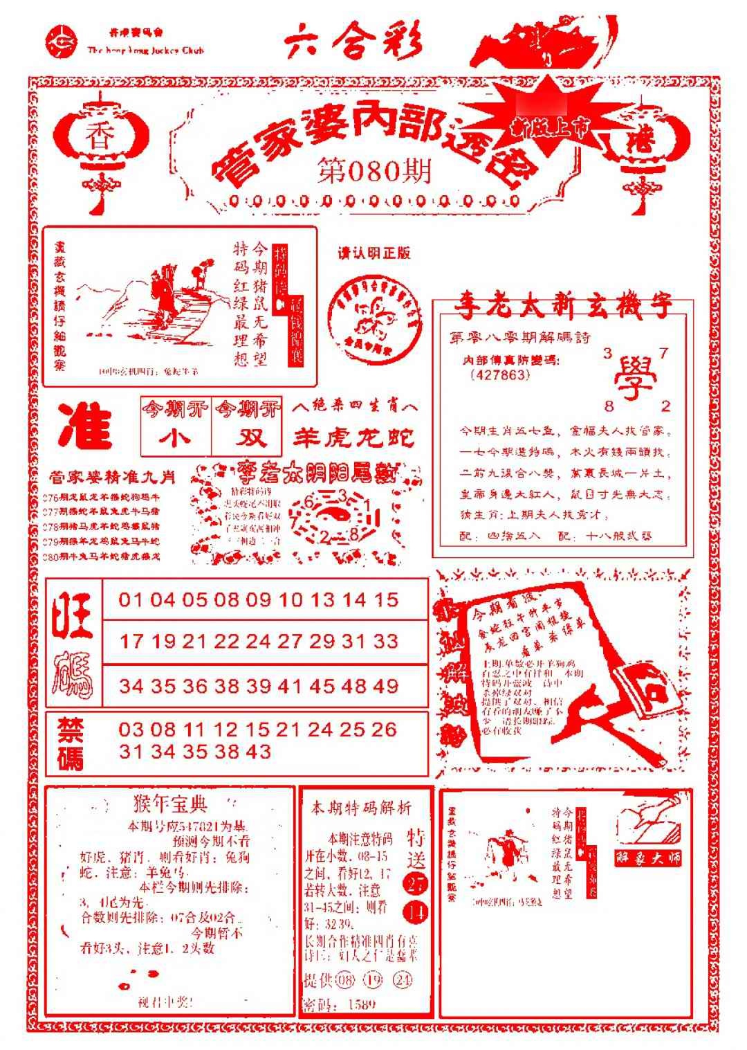 六合彩080期管家婆内部透密-新图