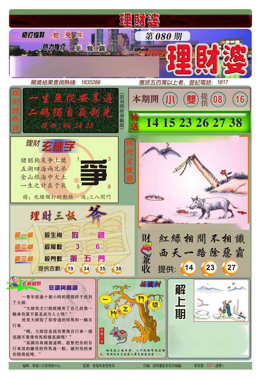 六合彩080期理财婆(新图)