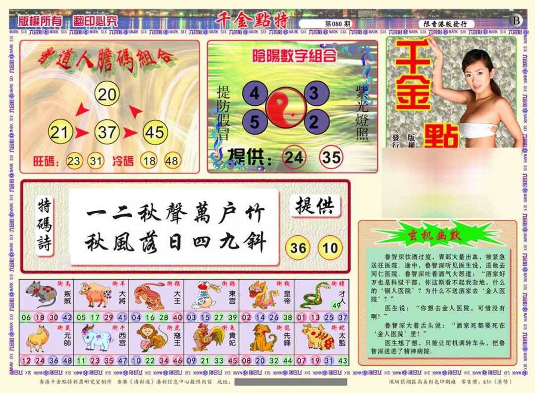 六合彩080期千金点特B(正版)
