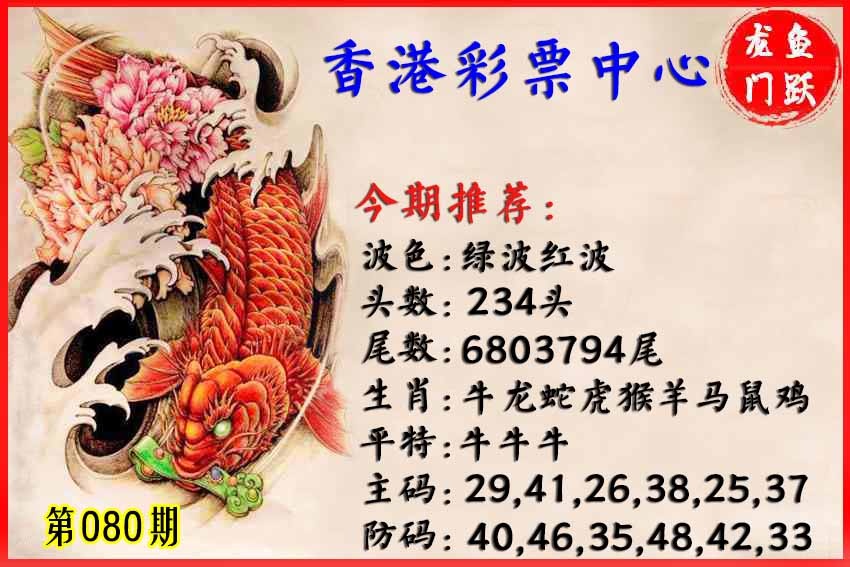 六合彩080期香港鱼跃龙门