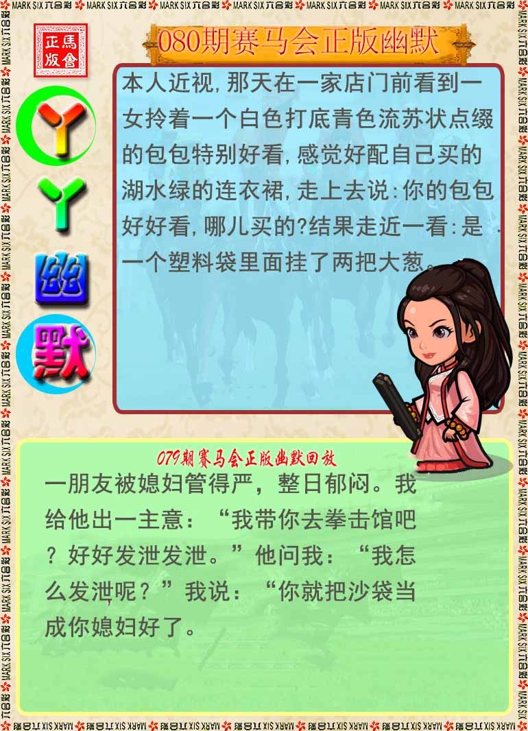 六合彩080期丫丫幽默