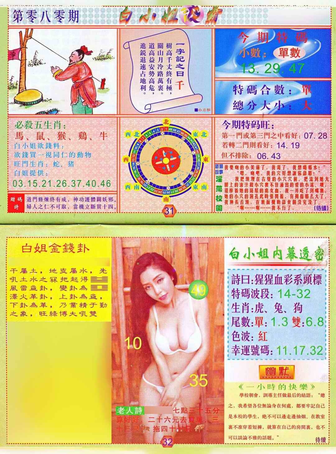 六合彩080期白小姐波霸