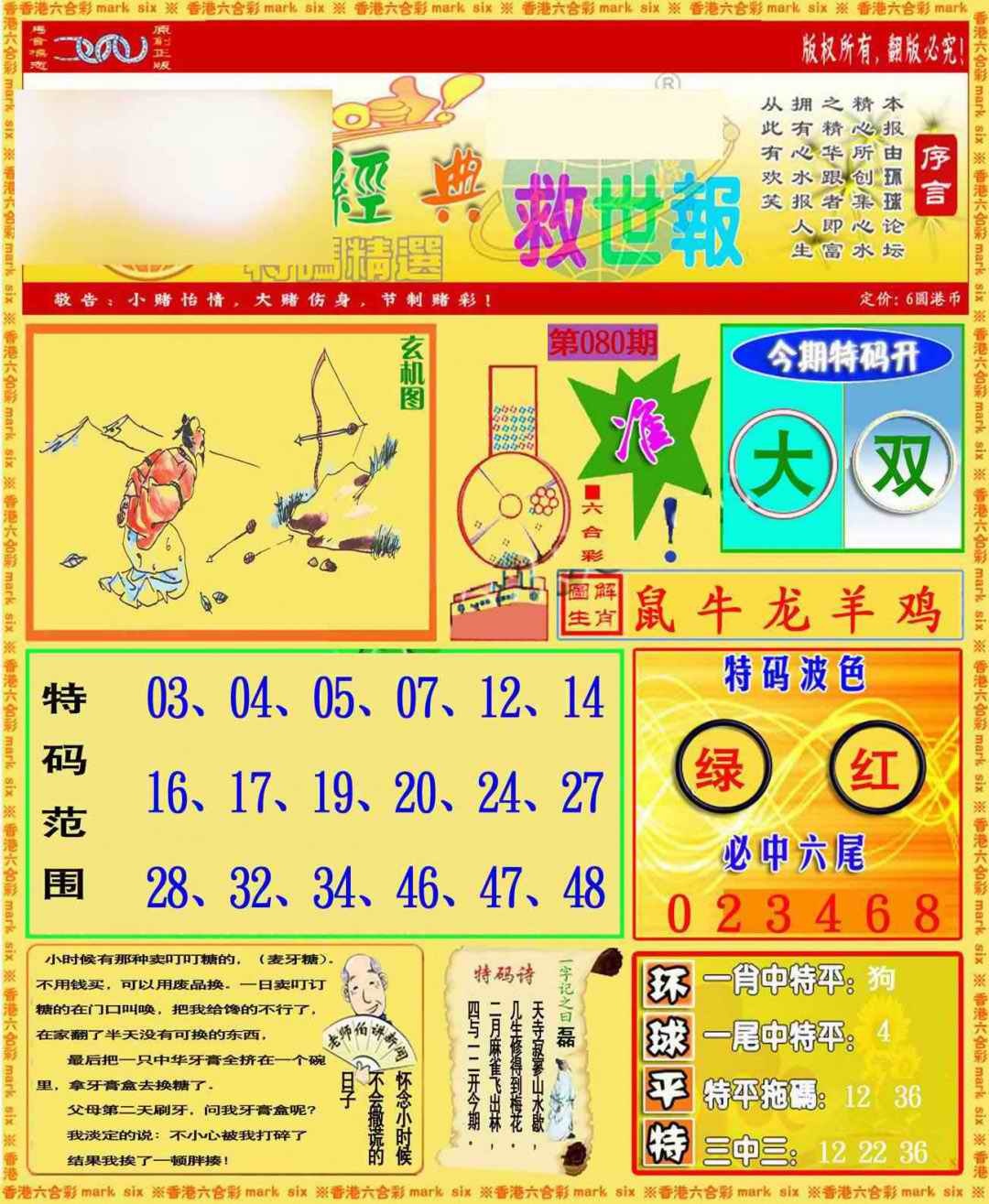 六合彩080期环球特码救世报