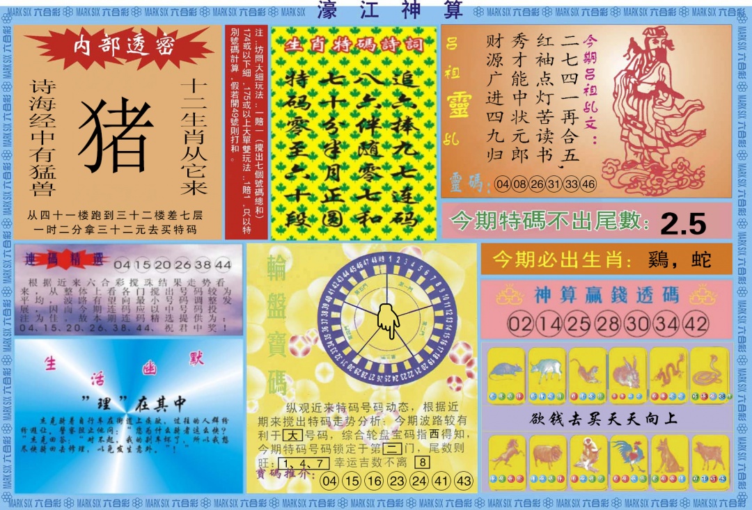 六合彩081期濠江神算B