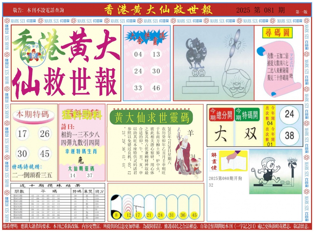 六合彩081期新黄大仙救世A