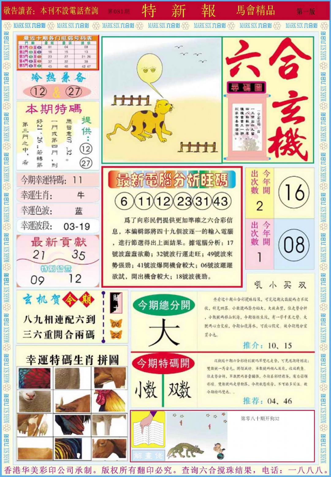 六合彩081期特新报A