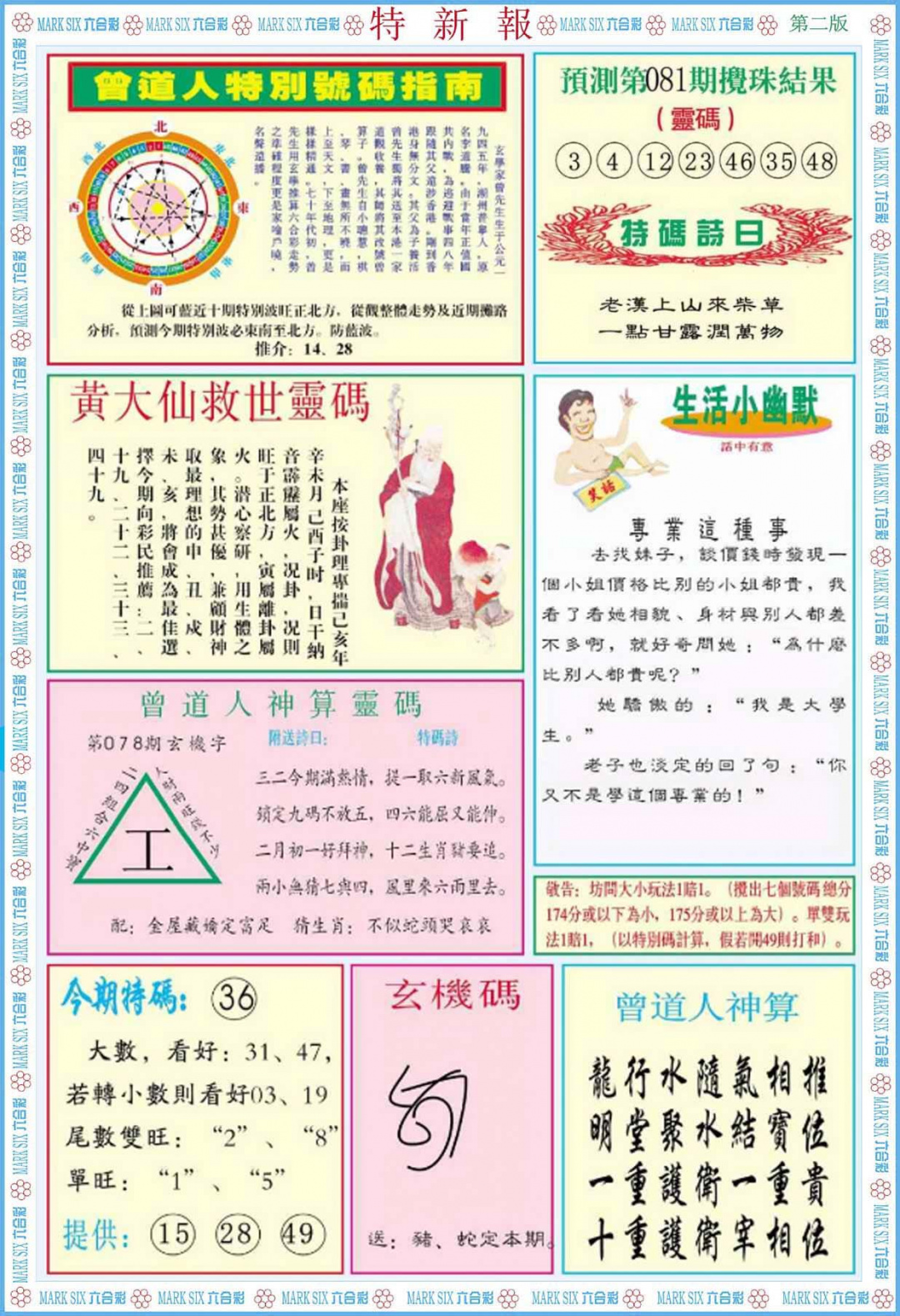 六合彩081期特新报B