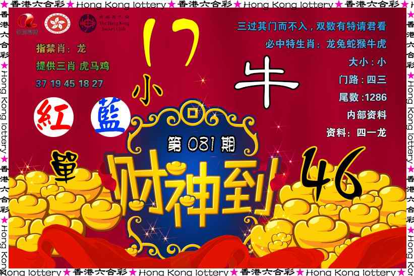 六合彩081期财神到