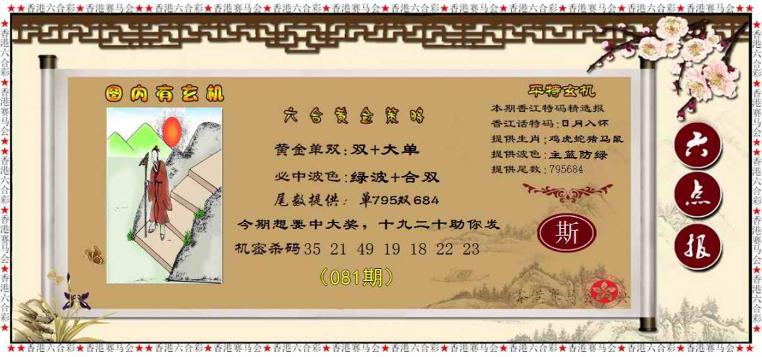 六合彩081期黄金策略