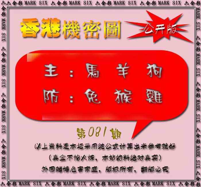 六合彩081期香港机密图{公开版}