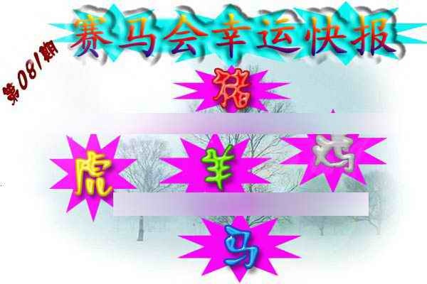 六合彩081期赛马会幸运快报
