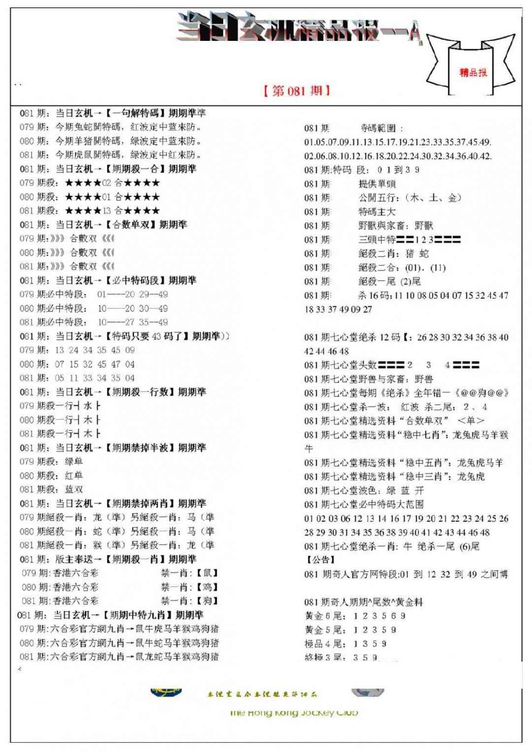 六合彩081期当日玄机精品报A