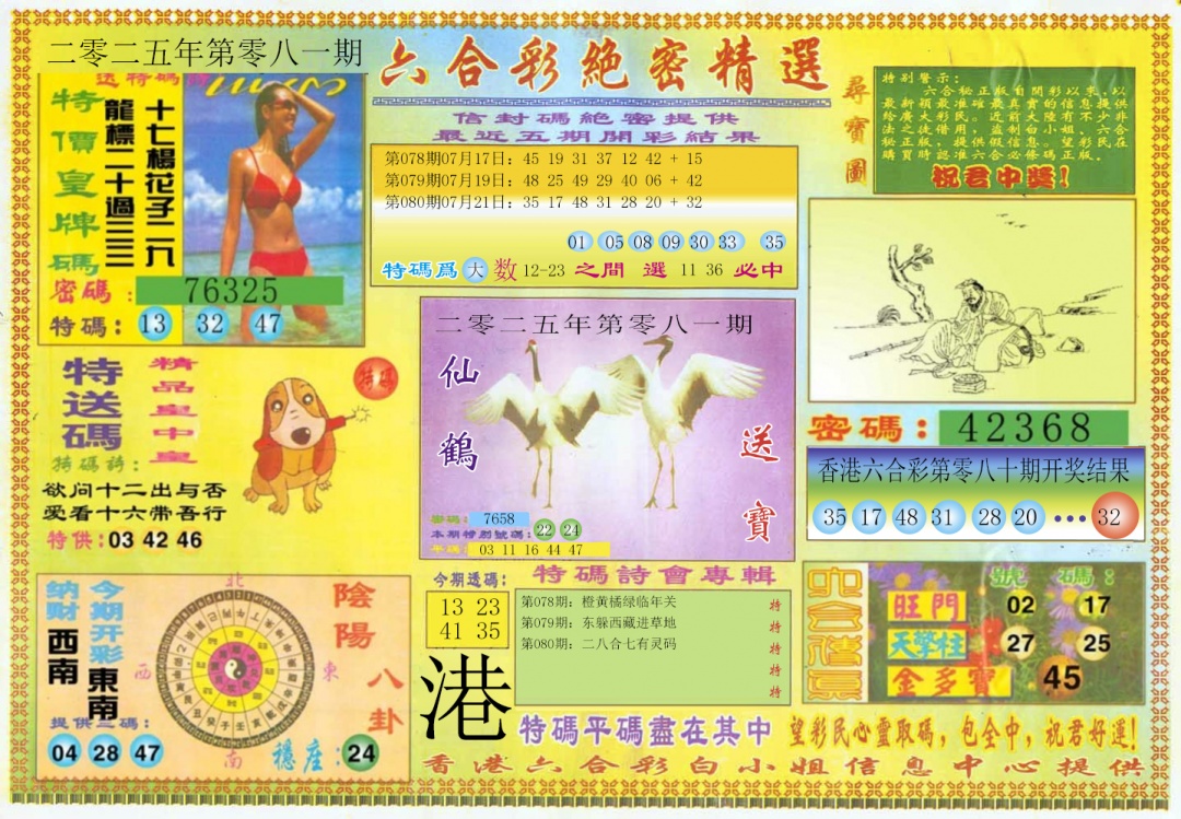 六合彩081期绝密精选A