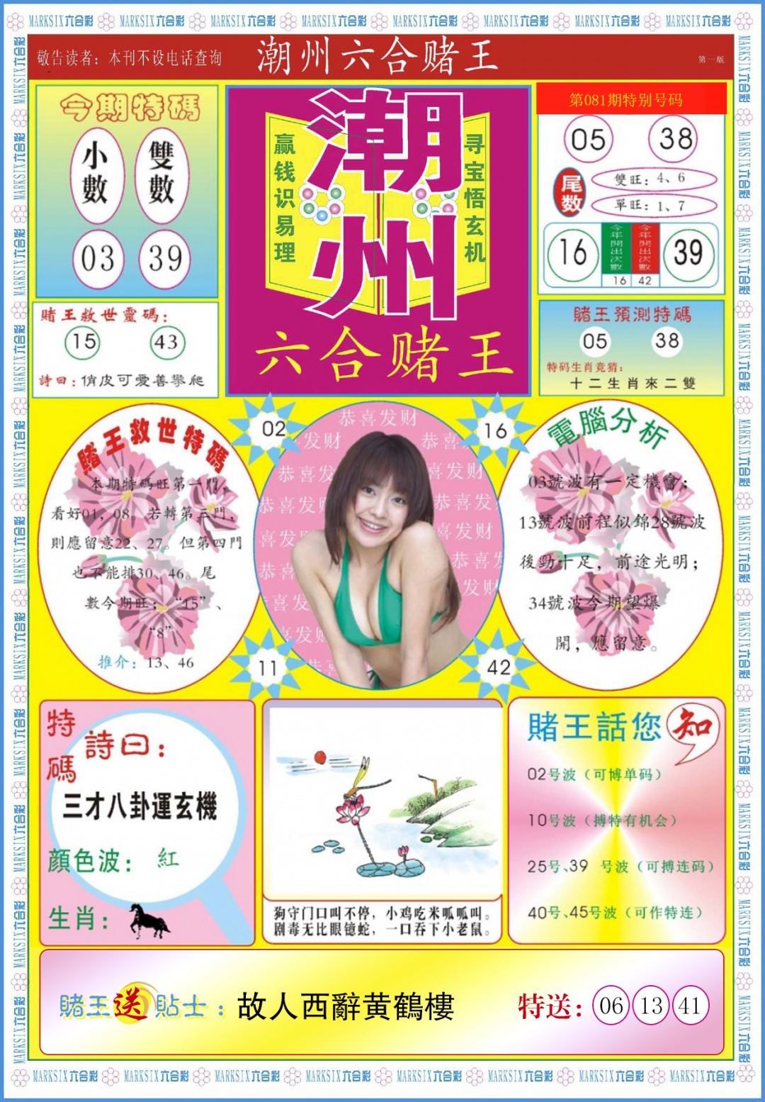 六合彩081期潮州六合赌王A