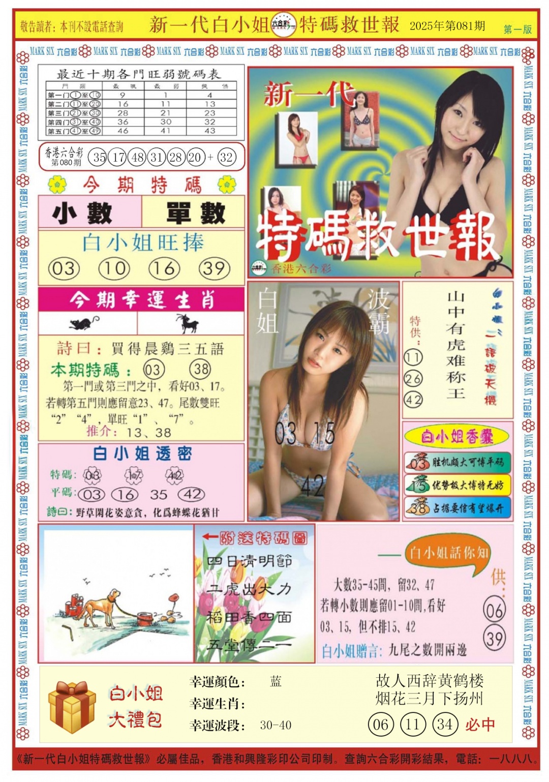 六合彩081期白小姐新一代A