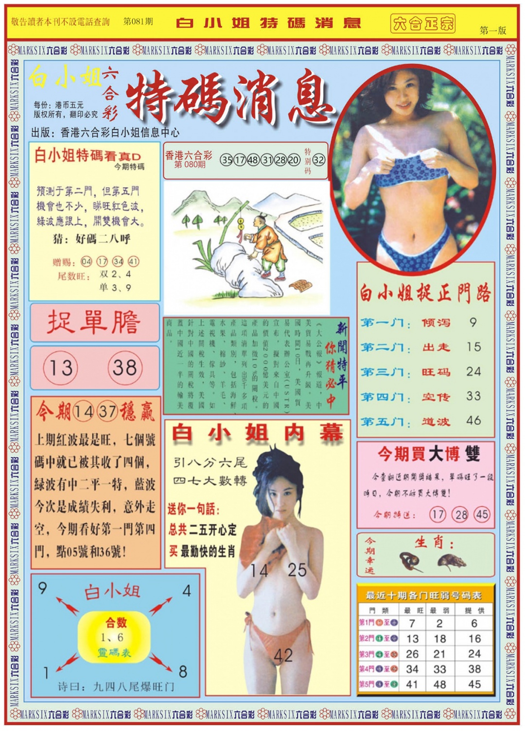 六合彩081期白小姐特码消息A